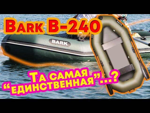 Надувная лодка Барк 240 ( Bark B 240 ) : отзывы, характеристики