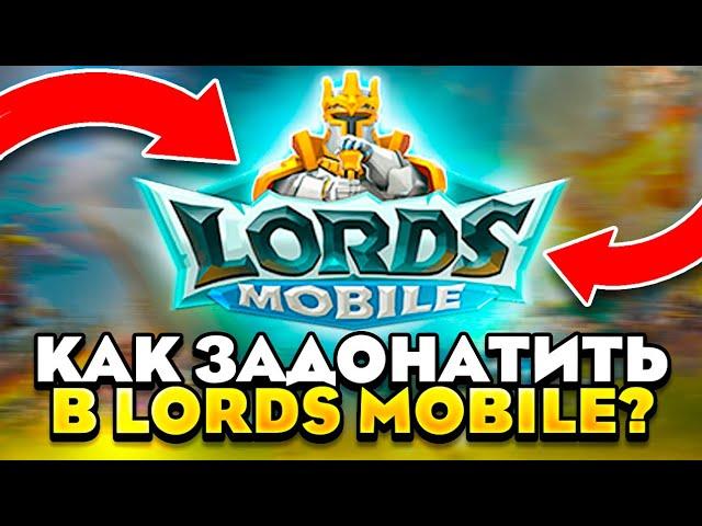 Как Купить Донат в Lords Mobile в России! КАК ЗАДОНАТИТЬ В 2023 ГОДУ? Проверено!