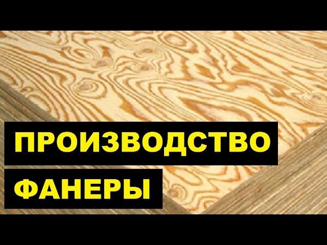 Производство Фанеры как бизнес идея