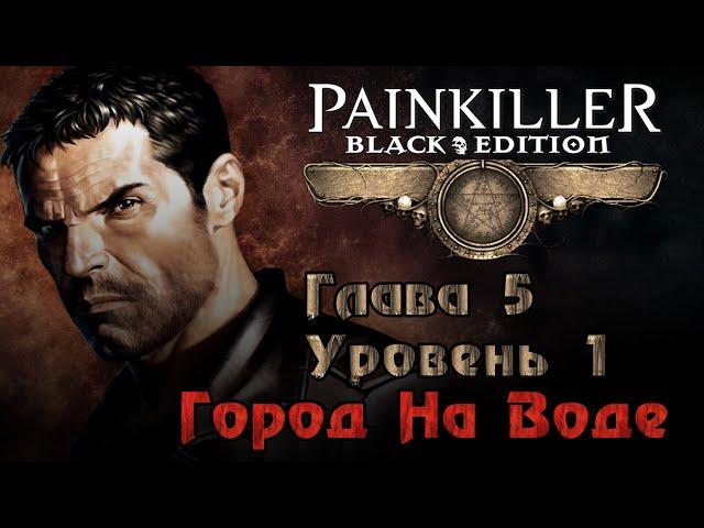 Painkiller: Крещёный кровью (Глава 5. Уровень 1 - Город На Воде) [PC / RUS / КОШМАР] 1440p/60