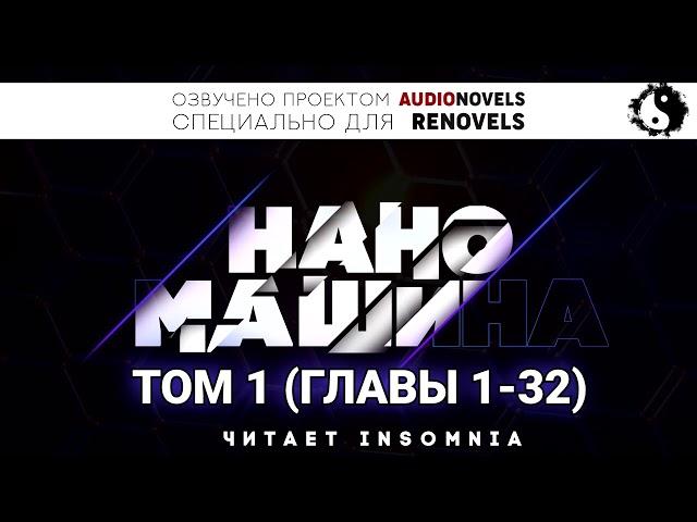 Наномашина - Том 1. Главы 1-32 (Новелла и ранобэ. Читает insomnia)