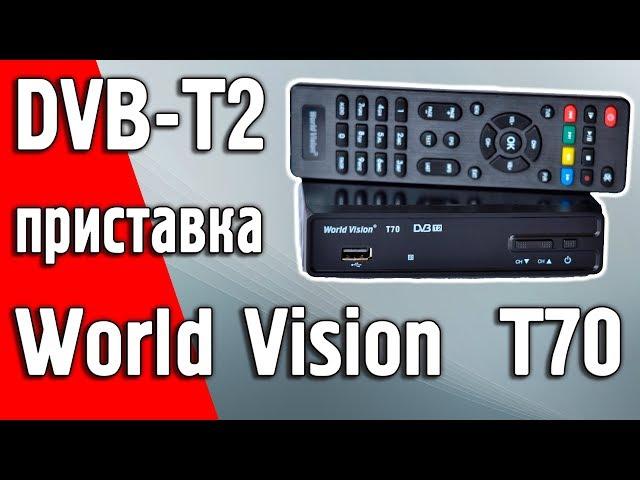 Обзор эфирной DVB-T2 приставки World Vision T70 для бабушки!