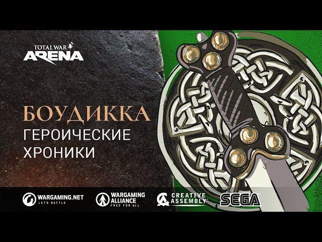 Total War: ARENA. Боудикка: Героические хроники