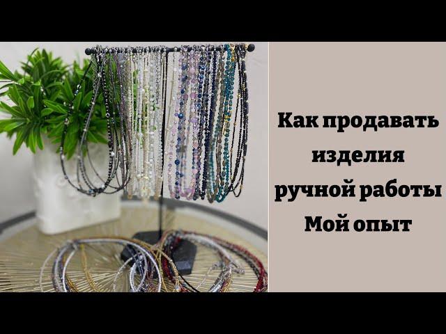 Мой опыт продаж изделий ручной работы (часть 1)