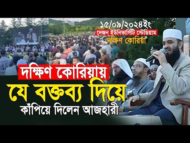 যে অবাক করা বক্তব্য দিয়ে গোটা দক্ষিণ কোরিয়া কাঁপিয়ে দিলেন আজহারী | mizanur rahman azhari new waz