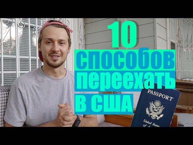 10 способов переехать в США / Все способы получить Грин Карту