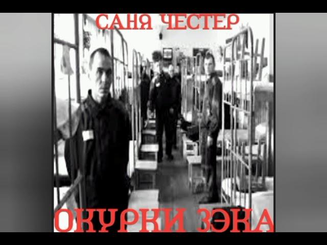 Саня Честер - Окурки зэка (2000)