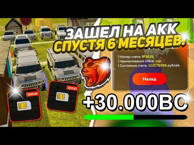 ЧТО!? ЗАШЁЛ НА ЗАБРОШЕННЫЙ АККАУНТ СПУСТЯ 6 МЕСЯЦЕВ И УВИДЕЛ... БЛЕК РАША // BLACK RUSSIA