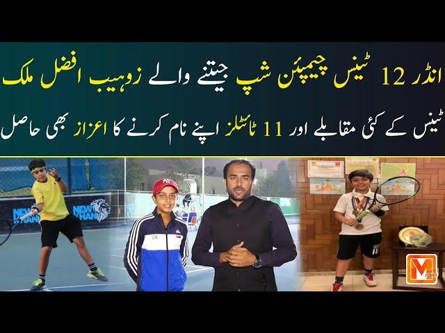 Zohaib Afzal Malik who won the U-12 Tennis Championship | Metro Time News