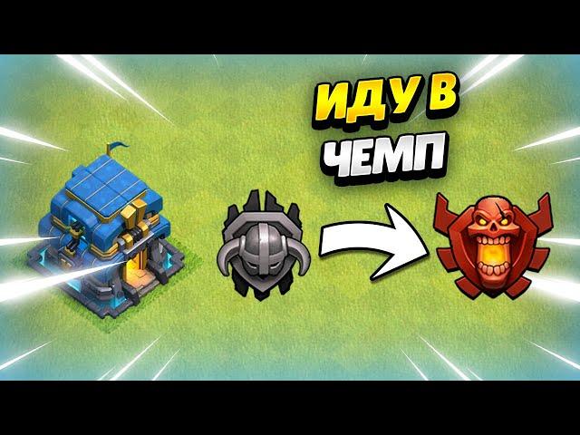  ПУТЬ В ЛЕГЕНДУ НА ТХ12 В КЛЕШ ОФ КЛЕНС | КЛЕО CLASH OF CLANS