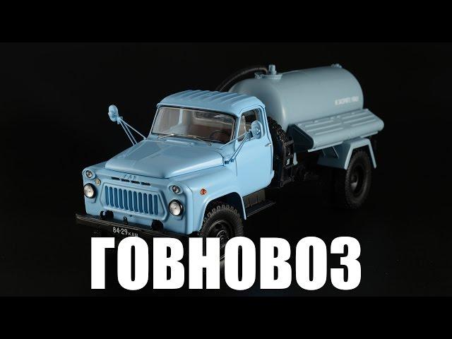 Shit truck ANM-53A (GAZ-53A) 1981 [DiP Models] 1:43 scale model review