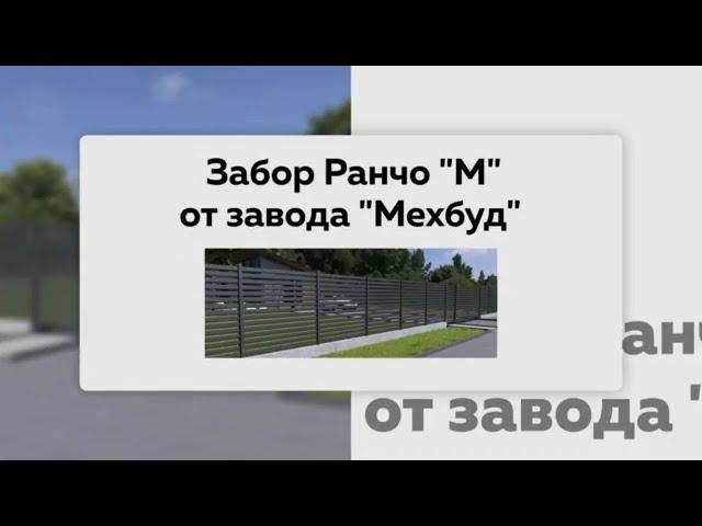 Ограждение Ранчо "М" от завода "Мехбуд"