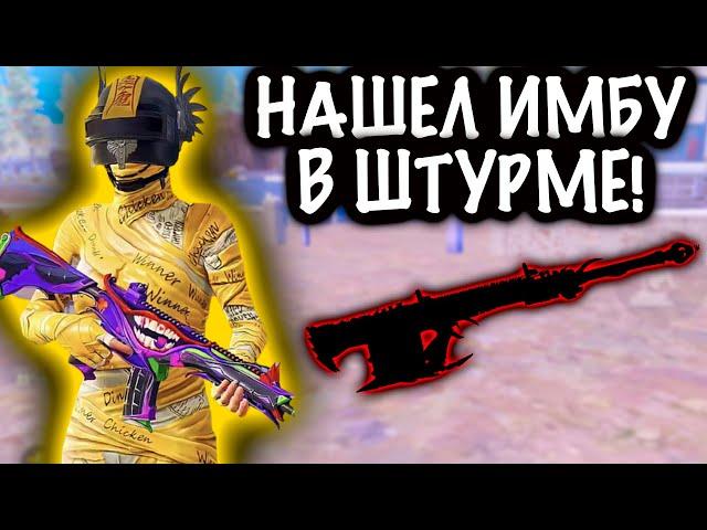 НАШЕЛ ИМБУ в ШТУРМЕ! | ШТУРМ 7 КАРТА МЕТРО Рояль | Metro PUBG Mobile