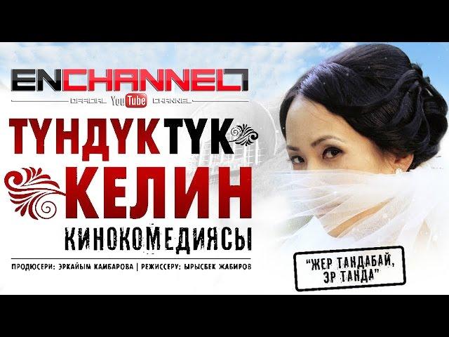 ТУНДУКТУК КЕЛИН / ОФИЦИАЛДУУ ТАСМА / FULL HD ZYNK / КАНАЛГА ЖАЗЫЛ