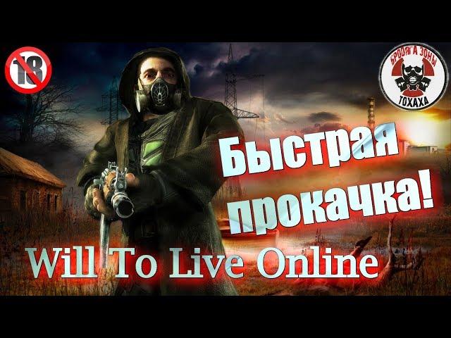 Will To Live Online  Быстрая прокачка без затрат и выполнений квестов !!