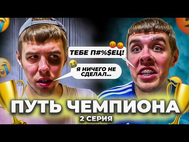 ИЗБИЛ И ЗАПУГАЛ ОДНОКЛУБНИКА | ПУТЬ ЧЕМПИОНА | 2 СЕРИЯ