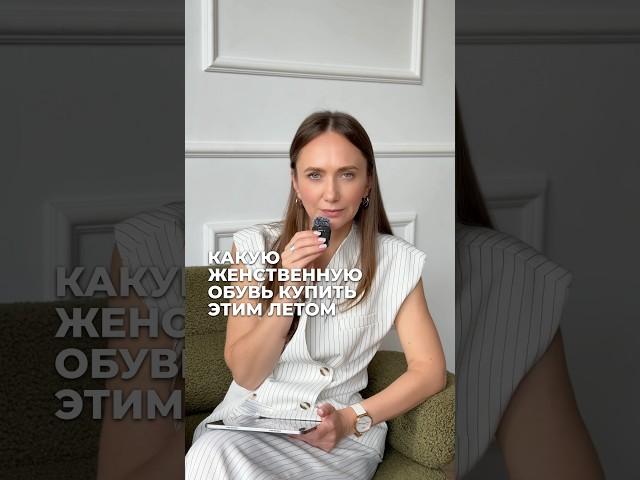 ЖЕНСТВЕННАЯ ОБУВЬ НА ЛЕТО ️ #тренды2025 #обувьналето #стиль