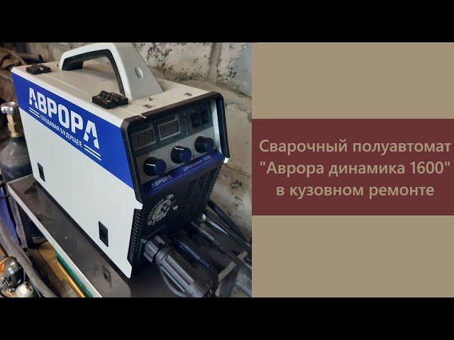 Полуавтомат "Аврора Динамика 1600" в кузовном ремонте.