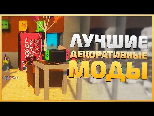 10 Лучших Декоративных Модов Для Майнкрафт! - Обзор Модов #12 ► Minecraft 1.12.2