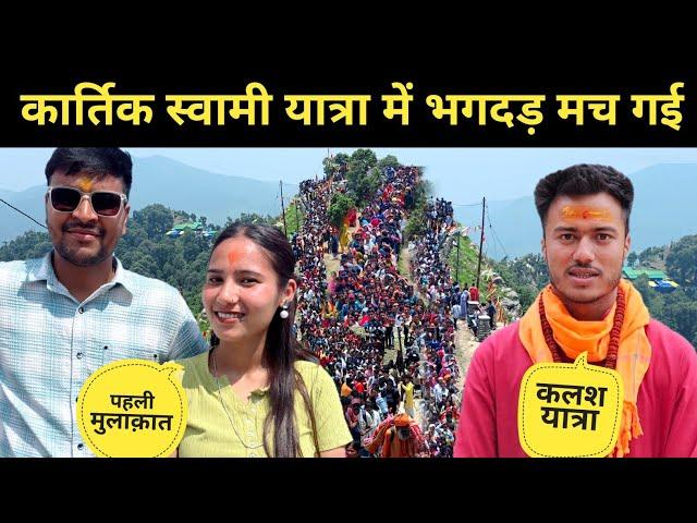 कार्तिक स्वामी यात्रा में भगदड़ मच गई || pahadi lifestyle vlog