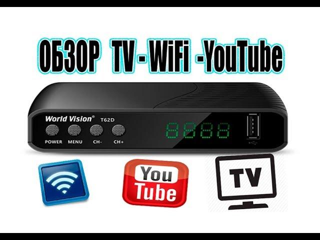 Ресивер World Vision T62D ОБЗОР YouTube - WIFI - TV - ЗАПИСЬ 2018 Т2