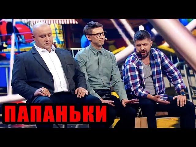 Папаньки - Лучшие приколы 2019 - Дизель шоу 2019  | Дизель cтудио