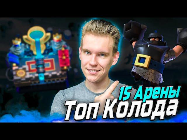 ТОП КОЛОДА для 15 АРЕНЫ с МЕГАРЫЦАРЕМ в Клеш Рояль | Clash Royale