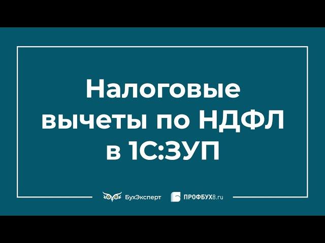 Налоговые вычеты по НДФЛ — виды стандартных вычетов, где посмотреть, как настроить в 1С ЗУП