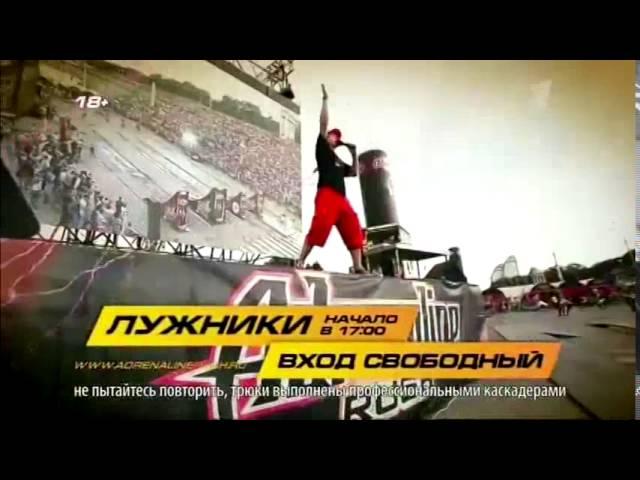 Реклама Адреналин FMX Раш - Лужники 23 Августа 2014