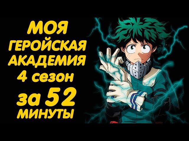 МОЯ ГЕРОЙСКАЯ АКАДЕМИЯ 4 СЕЗОН ЗА 52 МИНУТЫ