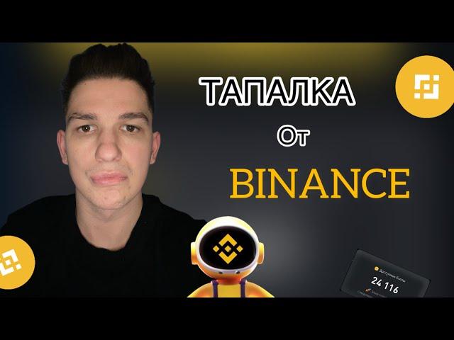 НЕ ПРОПУСТИ! MOONBIX - ТАПАЛКА ОТ BINANCE