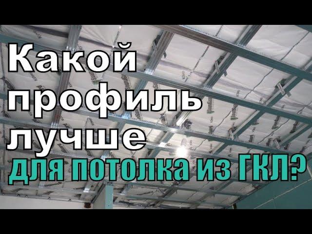 Делаем потолок из ГКЛ. Какой профиль лучше? Дешёвый или дорогой? Посчитаем.