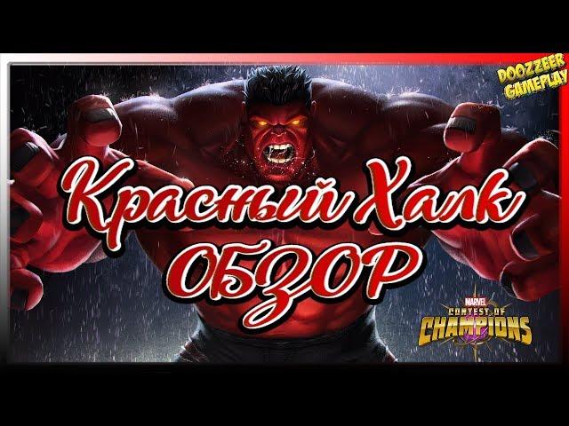 Обзор Красный Халк| Марвел Битва Чемпионов | Red HULK l Mcoc Mbch