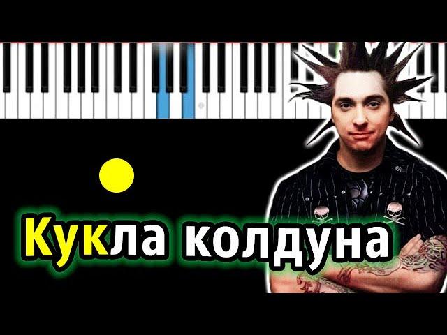 Король и Шут - Кукла колдуна | Piano_Tutorial | Разбор | КАРАОКЕ | НОТЫ + MIDI