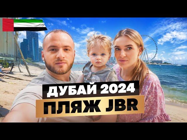 Дубай/Пляж JBR/Слёзы Жены/Бренды по 10$/Дубай Марина/Отдых в Дубае