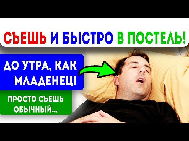 РУБИТ НА ХОДУ! От него сон крепче, чем от любого снотворного! Как быстро заснуть. Бессонница