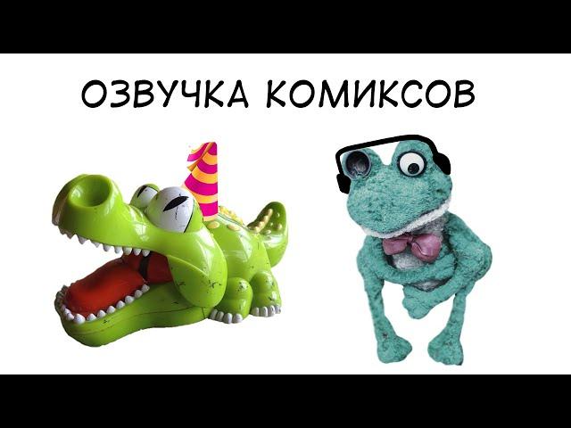 Озвучка двух комиксов от Олег Fazbear (Крокко Отмечает День Рождение, Как игрушки узнали о Ютубе)