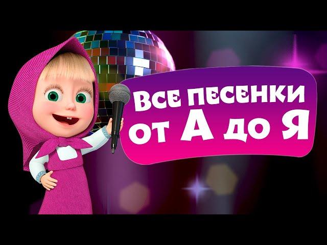  TaDaBoom ⭐️ Все песенки от А до Я ⭐️ Любимые песни из мультфильмов Маша и Медведь