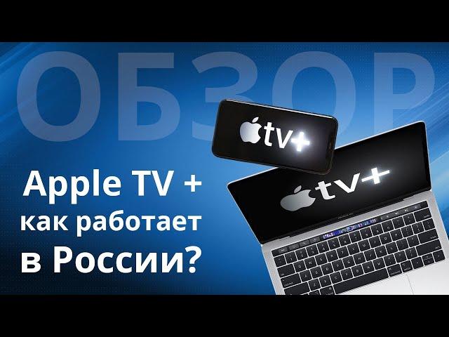 Обзор сервиса Apple TV +, как работает в России?