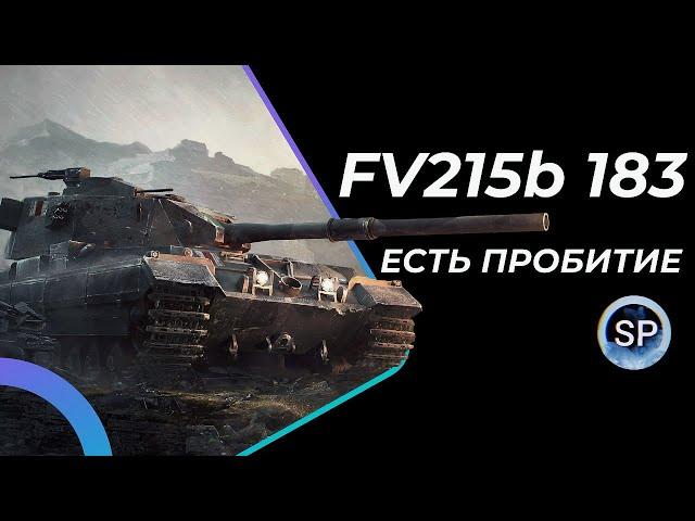 БАБАХА FV215b 183 - ИДЕМ ЗА 3 ОТМЕТКОЙ?