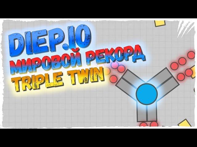 Diep.io НОВЫЙ МИРОВОЙ РЕКОРД 330K! ► Diep.io ОБЗОР TRIPLE TWIN ИМБА!