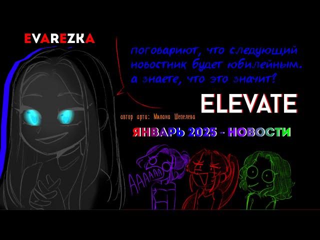 нОвОсТи ELEvATE ЗА ЯНВАРЬ 2025