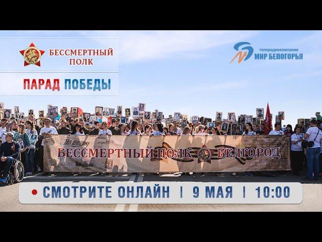 Парад Победы – 2018 и шествие Бессмертного полка в Белгороде