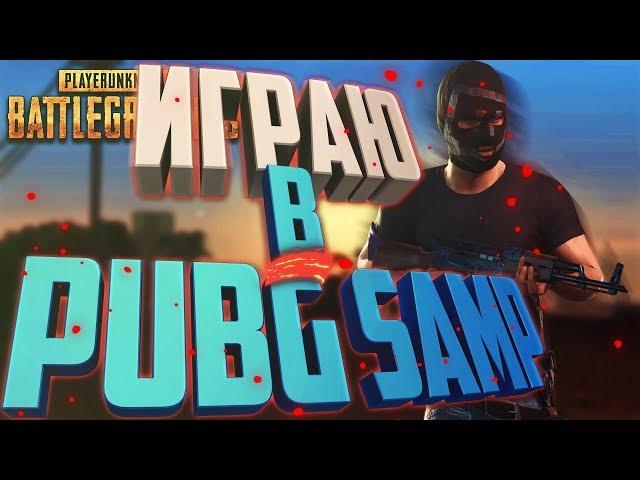 ДА Я ТАСЧЕР! | PUBG в SAMP - LAST ALIVE