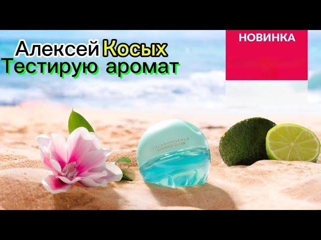 Новинка! Мой отзыв на парфюмерную воду от Avon INCANDESSENCE SAMMER GLOW !  @Alexey_kossykh