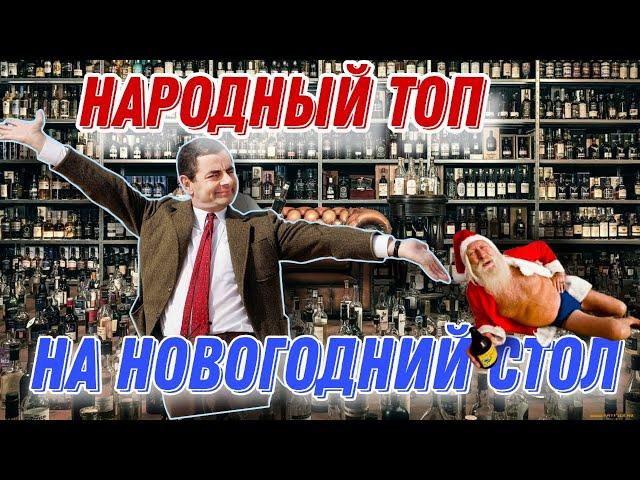 Народный алкогольный ТОП на Новогодний стол! Что поставить на стол, чтобы гости не били?)