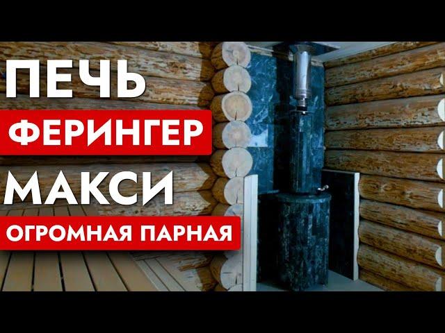 ПЕЧЬ ДЛЯ БАНИ ФЕРИНГЕР МАКСИ | Большая парная | Печь Ферингер Макси для коммерческой бани