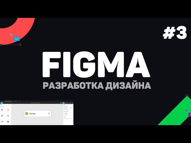 Изучение Figma (Фигма) с нуля / Урок #3 – Работа с изображениями