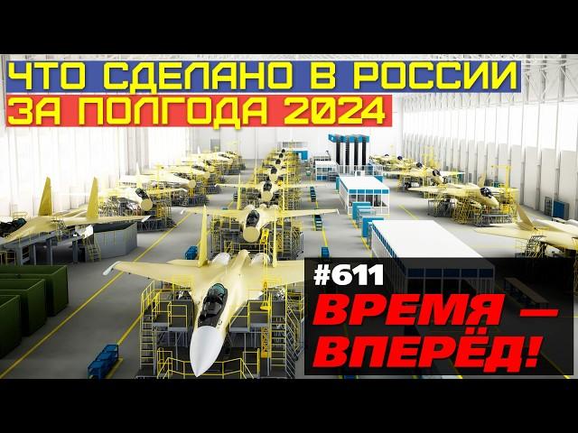 Что сделано в России за полгода 2024: заводы, техника, наука, достижения