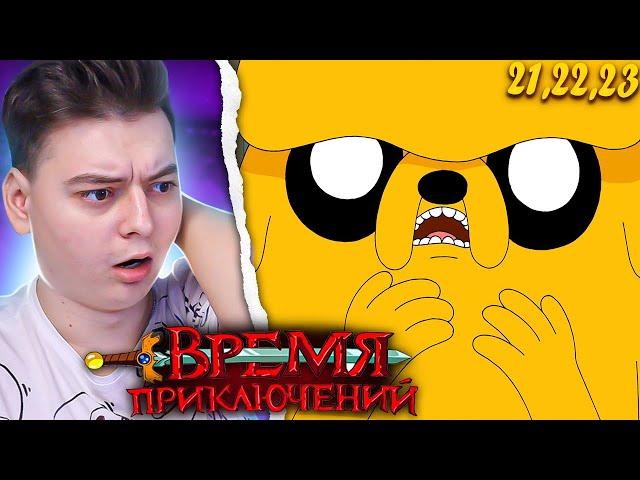 Прошлое Джейка! Время Приключений 5 Сезон 21-22-23 Серия (Adventure Time) | Реакция